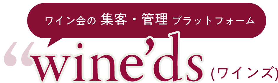 ワイン会の集客・管理プラットフォームwine'ds